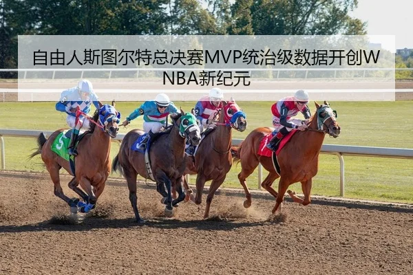 自由人斯图尔特总决赛MVP统治级数据开创WNBA新纪元